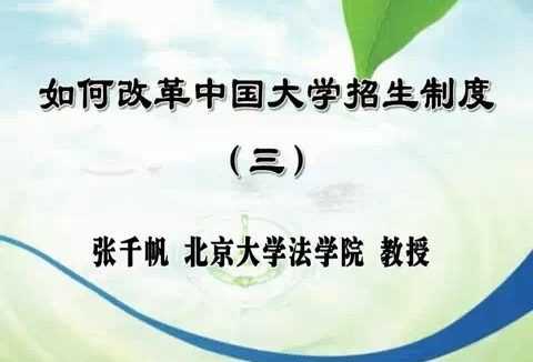 北京大学 如何改革中国大学招生制度 全5讲 主讲-张千帆 视频教程
