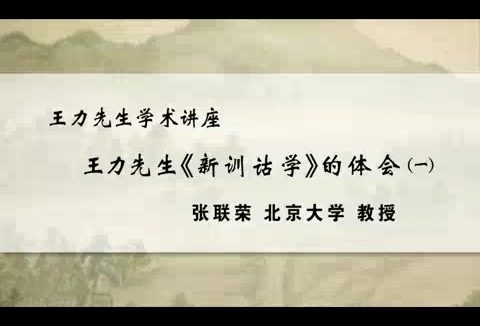 北京大学 王力先生学术讲座-王力先生《新训诂学》的体会 全4讲 主讲-张联荣 视频教程