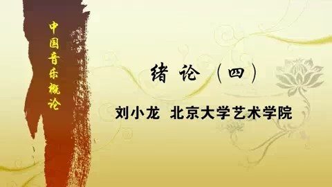 北京大学 中国音乐概论 全49讲 主讲-刘小龙 视频教程