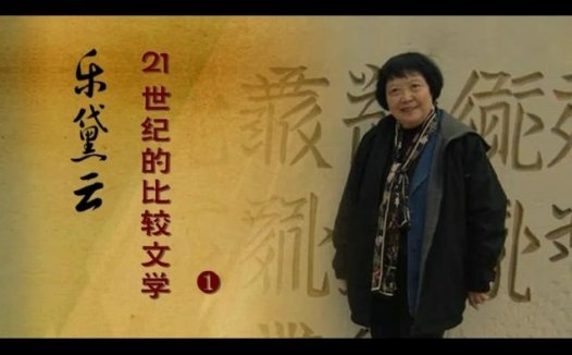 北京大学 比较文学 全27讲 主讲-乐黛云 视频教程