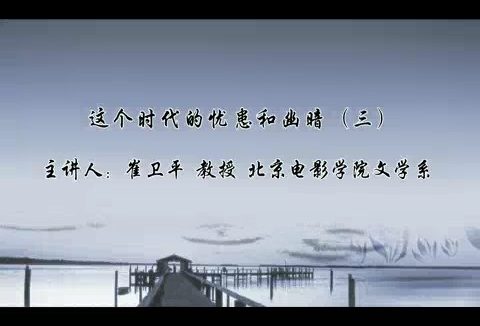 北京电影学院 这个时代的忧患和幽暗 全3讲 主讲-崔卫平 视频教程
