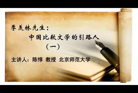北京师范大学 季羡林先生-中国比较文学的引路人 全5讲 主讲-陈惇 视频教程
