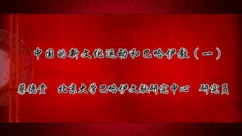 北京大学 中国的新文化运动和巴哈伊教 全4讲 主讲-蔡德贵 视频教程
