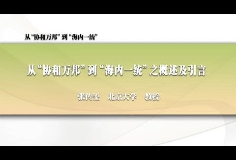 北京大学 从协“和万邦”到“海内一统” 全90讲 主讲-张传玺 视频教程