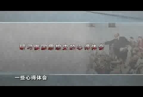 北京师范大学 俄国近代思想史 全67讲 主讲-张建华 视频教程