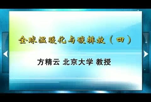 北京大学 全球温暖化与碳排放 全6讲 主讲-方精云 视频教程