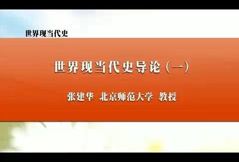 北京师范大学 世界现当代史 全19讲 主讲-张建华 视频教程