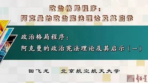 北京航空航天大学 政治格局程序-阿克曼的政治宪法理论及其启示 全3讲 主讲-田飞龙 视频教程