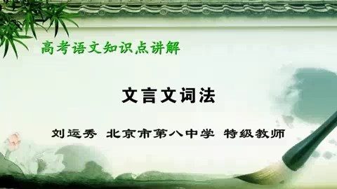 北京市第八中学 高考语文知识点讲解(微课堂) 全12讲 主讲-刘运秀 视频教程