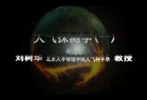 北京大学 大气探测学 全61讲 主讲-刘树华 视频教程