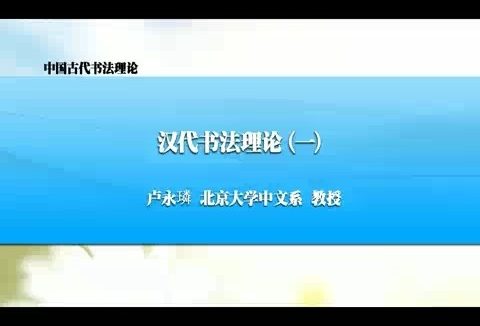 北京大学 中国古代书法理论 全88讲 主讲-卢永璘 视频教程