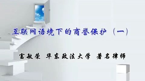 北京师范大学 互联网语境下的商誉保护 全3讲 主讲-王俊秀.刘德良 视频教程