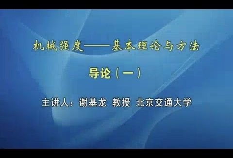 北京交通大学 机械强度-基本理论与方法 全46讲 主讲-谢基龙 视频教程