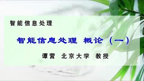 北京大学 智能信息处理 全52讲 主讲-谭营 视频教程