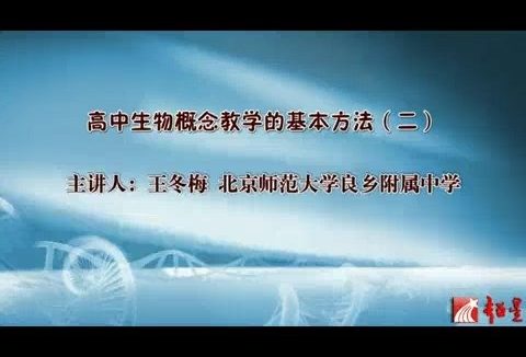 北京师范大学 高中生物学概念教学的基本方法 全6讲 主讲-王冬梅 视频教程