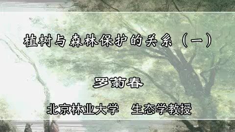 北京林业大学 植树与森林保护的关系 全5讲 主讲-罗菊春 视频教程