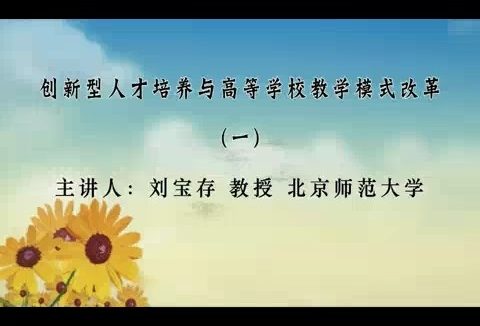 北京师范大学 创新型人才培养与高等学校教学模式改革 全8讲 主讲-刘宝存 视频教程