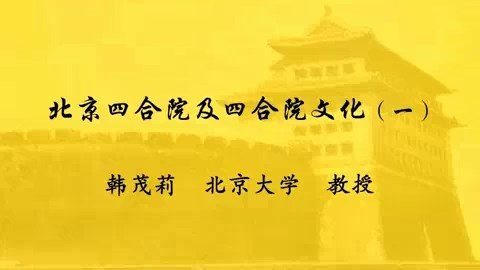 北京大学 北京四合院及四合院文化 全4讲 主讲-韩茂莉 视频教程