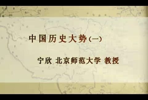 北京师范大学 中国历史大势 全5讲 主讲-宁欣 视频教程