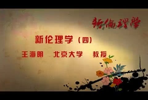 北京大学 新伦理学 全87讲 主讲-王海明 视频教程