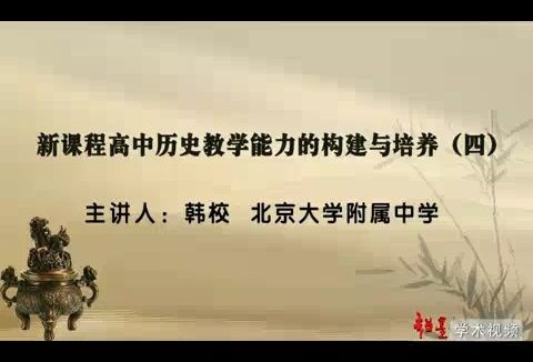 北大附中 新课程高中历史教学能力的构建与培养 全6讲 主讲-韩校 视频教程