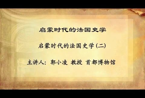 首都博物馆 启蒙时代的法国史学 全6讲 主讲-郭小凌 视频教程