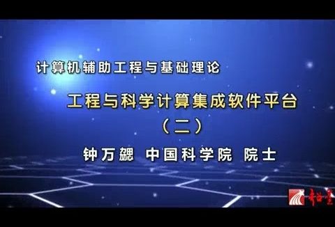 大连理工大学 计算机辅助工程与基础理论 全26讲 主讲-陈飙松 视频教程