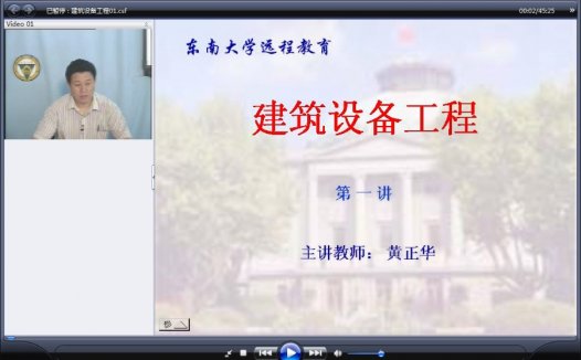 东南大学 土木专业课程 建筑设备工程 全15讲 视频教程