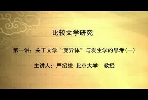 北京大学 比较文学研究系列 全8讲 主讲-严绍璗 视频教程