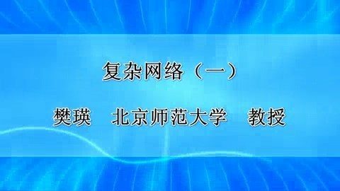 北京师范大学 复杂网络 全3讲 主讲-樊瑛 视频教程