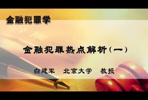 北京大学 金融犯罪学 全21讲 主讲-白建军 视频教程