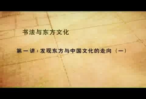 北京大学 书法与东方文化 全10讲 主讲-王岳川 视频教程