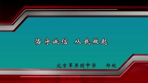 北京苹果园中学 恪守诚信-从我做起 全1讲 主讲-郑欣 视频教程
