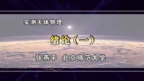北京师范大学 实测天体物理 全81讲 主讲-张燕平 视频教程