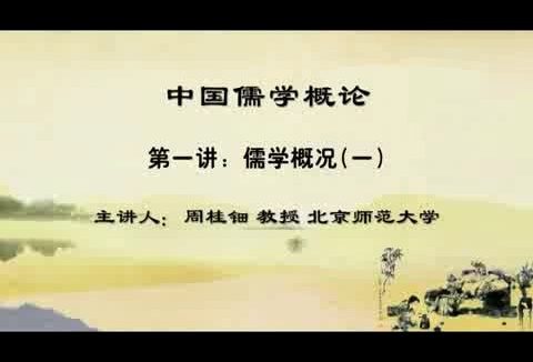 北京师范大学 中国儒学概论 全33讲 主讲人-周桂钿 视频教程