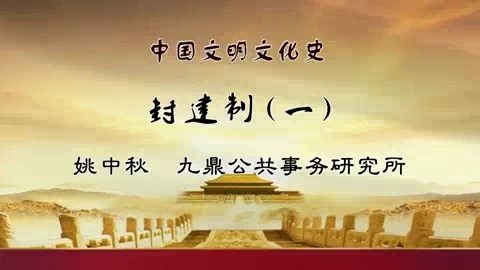 大学精品视频授课 中国文明文化史 全46讲 主讲-姚中秋 视频教程