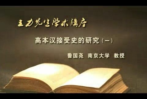 南京大学 王力先生学术讲座-高本汉接受史的研究 全4讲 主讲-鲁国尧 视频教程