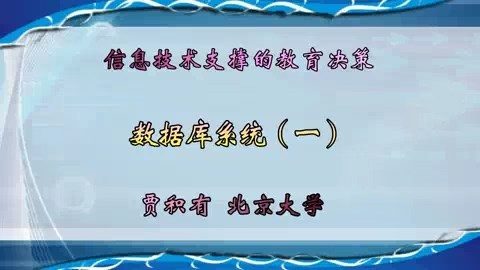 北京大学 信息技术支撑的教育决策 全28讲 主讲-贾积有 视频教程