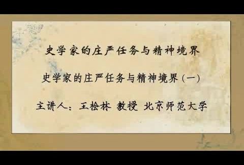 北京师范大学 史学家的庄严任务与精神境界 全3讲 主讲-王桧林 视频教程