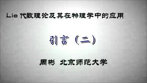 北京师范大学 Lie代数理论及其在物理学中的应用 全127讲 主讲-周彬 视频教程