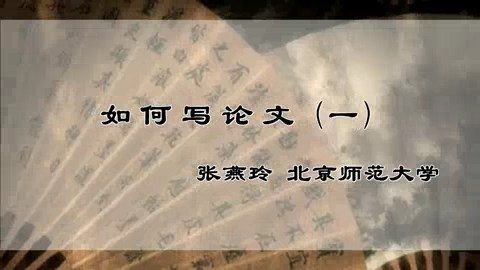 北京师范大学 如何写论文 全5讲 主讲-张燕玲 视频教程