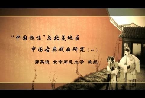 北京师范大学 中国趣味与北美地区中国古典戏曲研究 全6讲 主讲-郭英德 视频教程