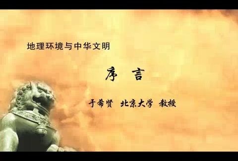 北京大学 地理环境与中华文明 全47讲 主讲-于希贤 视频教程