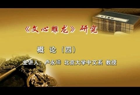 北京大学《文心雕龙》研究 全93讲 主讲-卢永璘 视频教程