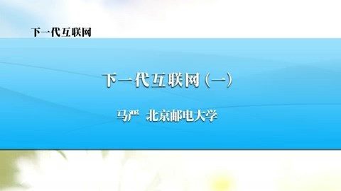 北京邮电大学 下一代互联网 全4讲 主讲-马严 视频教程