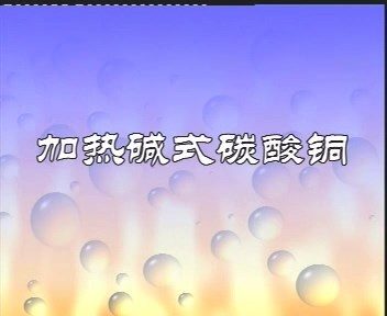 初中化学实验演示视频完整版 全33部 视频教程