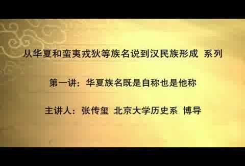 北京大学 从华夏和蛮夷戎狄等族名说到汉民族形成 全10讲 主讲-张传玺 视频教程