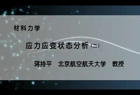 北京航空航天大学 材料力学 全115讲 主讲-蒋持平 视频教程