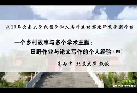 北京大学 一个乡村故事与多个学术主题-田野作业与论文写作的个人经验 全5讲 主讲-高丙中 视频教程