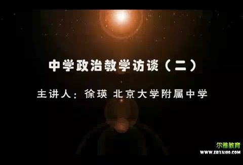 北大附中 中学政治教学访谈 全3讲 主讲-徐瑛 视频教程